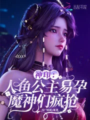 《神印：人鱼公主易孕，魔神们疯抢》小说封面