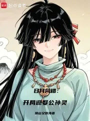 《日月同错：开局迎娶公孙灵》小说封面