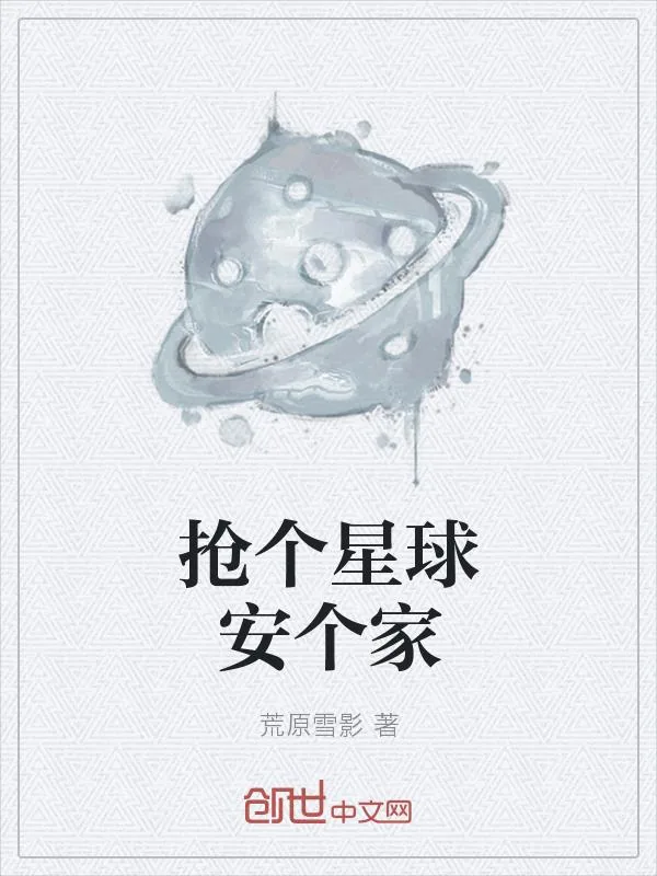 《抢个星球安个家》小说封面