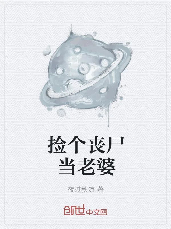 《捡个丧尸当老婆》小说封面