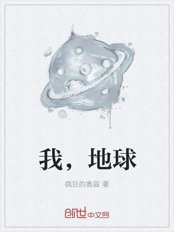 《我，地球》小说封面