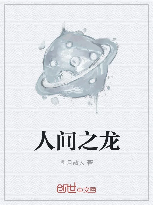 《人间之龙》小说封面