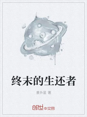 《终末的生还者》小说封面