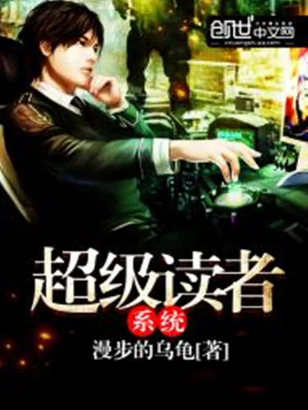 《超级读者系统》小说封面