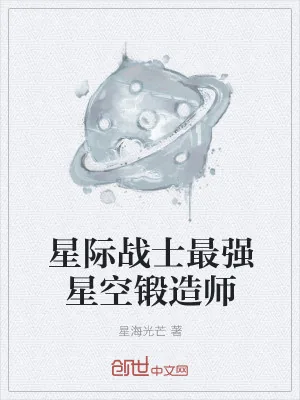 《星际战士最强星空锻造师》小说封面