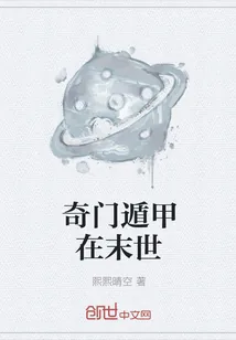《奇门遁甲在末世》小说封面