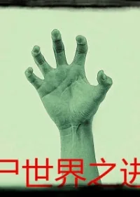 《丧尸世界之进化》小说封面