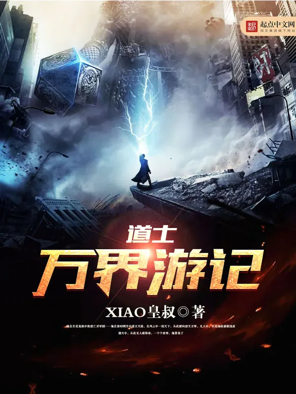 《道士万界游记》小说封面