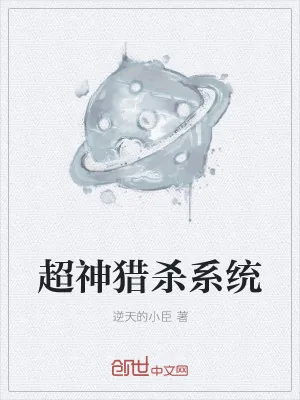 《超神猎杀系统》小说封面
