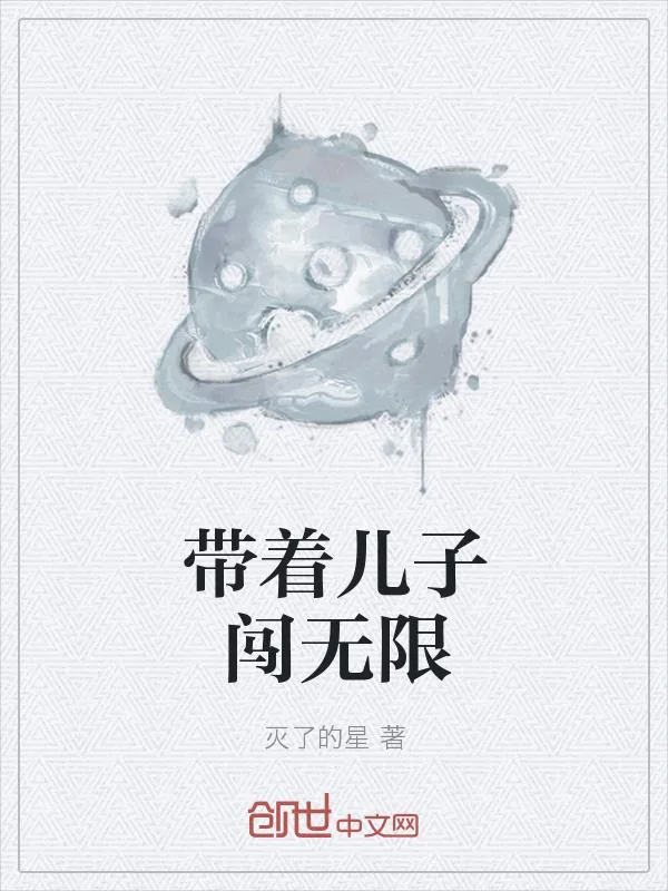 《带着儿子闯无限》小说封面