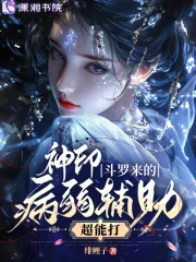 《神印，斗罗来的病弱辅助超能打》小说封面