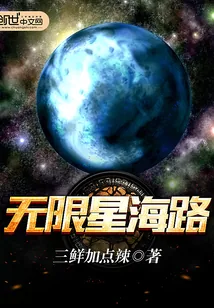 《无限星海路》小说封面