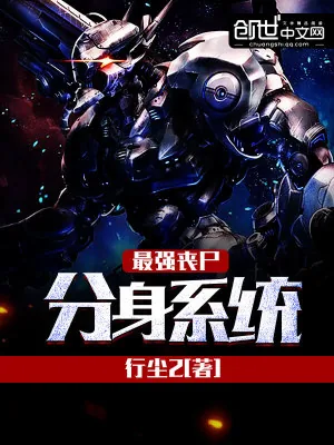 《最强丧尸分身系统》小说封面