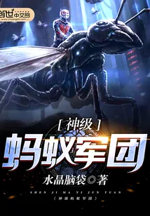 《神级蚂蚁军团》小说封面