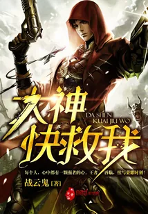 《大神快救我》小说封面