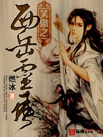 《笑傲之西岳灵风》小说封面