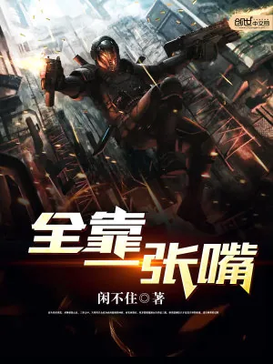 《全靠一张嘴》小说封面