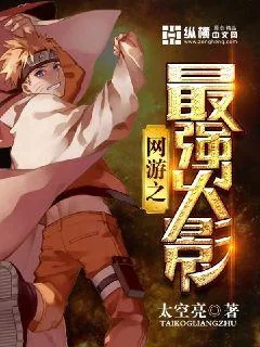 《网游之最强火影》小说封面