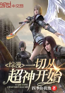 《综漫一切从超神开始》小说封面