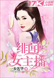 《绯闻女主播》小说封面