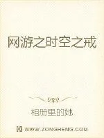 《网游之时空之戒》小说封面