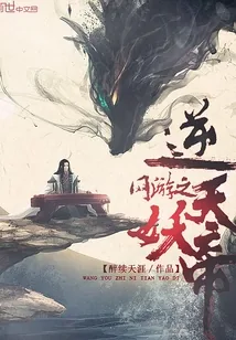 《网游之逆天妖帝》小说封面