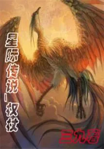 《星际传说之权杖上部》小说封面