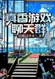《真香游戏聊天群》小说封面