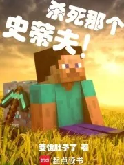 《杀死那个史蒂夫！》小说封面