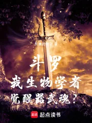 《斗罗：我生物学者，觉醒器武魂？》小说封面