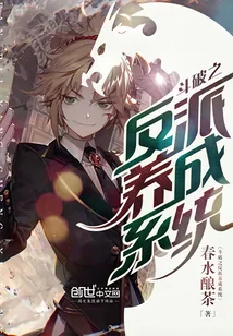 《斗破之反派养成系统》小说封面