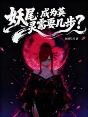 《妖尾：成为英灵需要几步？》小说封面