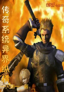 《传奇系统异界纵横》小说封面