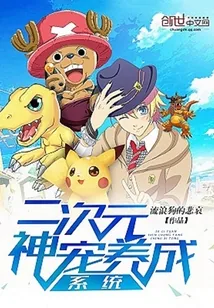 《二次元神宠养成系统》小说封面