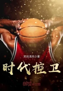 《时代控卫》小说封面