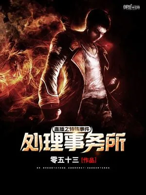 《直播之特殊事件处理事务所》小说封面
