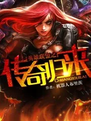 《英雄联盟之传奇归来》小说封面