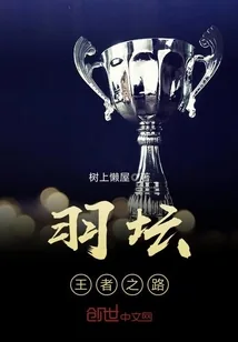 《羽坛——王者之路》小说封面