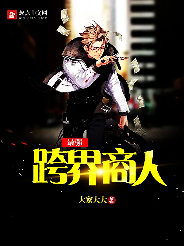 《最强跨界商人》小说封面