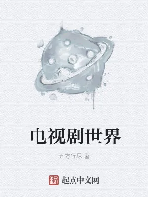 《电视剧世界》小说封面