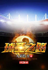 《球圣之路》小说封面