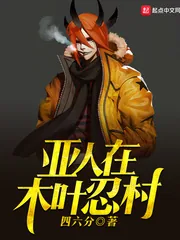 《亚人在木叶忍村》小说封面