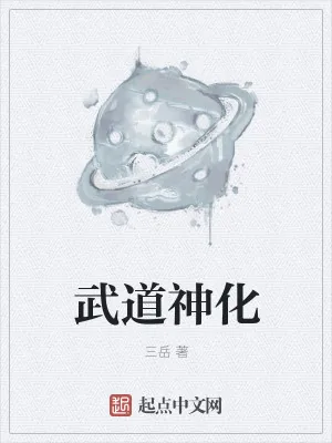 《武道神化》小说封面
