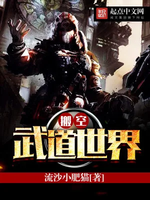 《搬空武道世界》小说封面