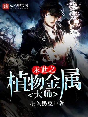《末世之植物金属大师》小说封面