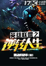 《英雄联盟之逆转人生》小说封面