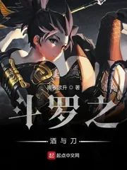 《斗罗之酒与刀》小说封面