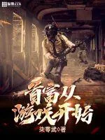 《首富从游戏开始》小说封面