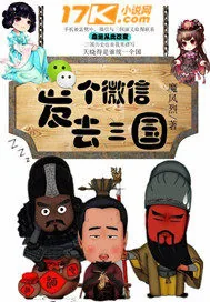 《发个微信去三国》小说封面