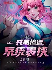 《LOL：开局惨遭系统裹挟》小说封面